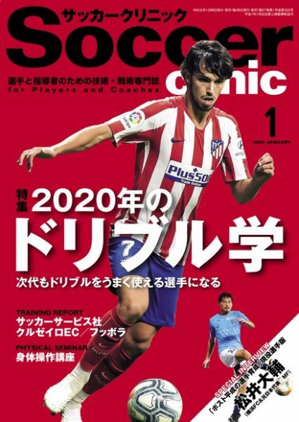 サッカークリニック 2020年1月号 (発売日2019年12月06日) 表紙