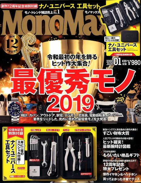 MonoMax（モノマックス） 2020年1月号 (発売日2019年12月09日) 表紙
