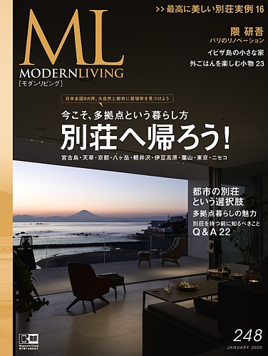 モダンリビング（MODERN LIVING) No.248 (発売日2019年12月07日 