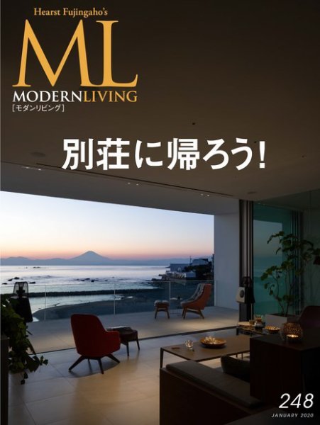 モダンリビング（MODERN LIVING) No.248 (発売日2019年12月07日) 表紙