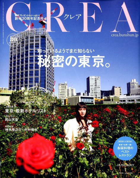 CREA（クレア） 2020年1月号 (発売日2019年12月07日) 表紙