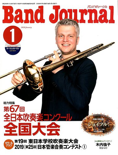 バンドジャーナル 2020年1月号 (発売日2019年12月10日) | 雑誌/定期