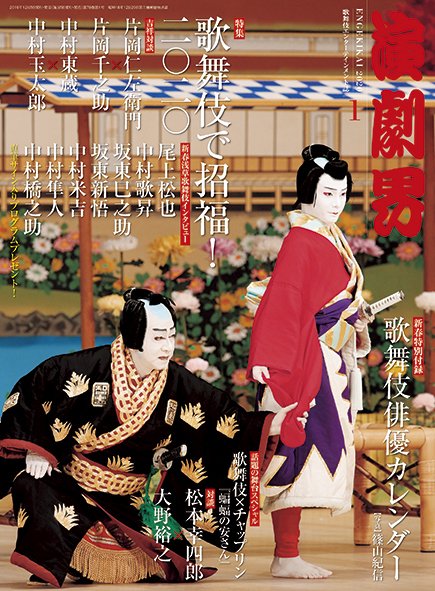 演劇界 2020年1月号 (発売日2019年12月05日) 表紙