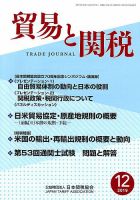 貿易と関税 2019年12月号 (発売日2019年12月05日) 表紙