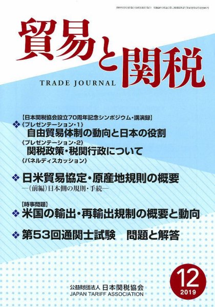 貿易と関税 2019年12月号 (発売日2019年12月05日) 表紙