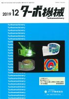 ターボ機械 2019年12月号 (発売日2019年12月05日) 表紙