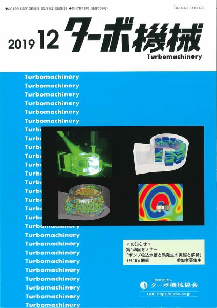 ターボ機械 2019年12月号 (発売日2019年12月05日) 表紙