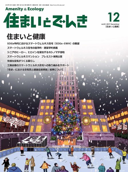 住まいとでんき 2019年12月号 (発売日2019年12月05日) 表紙