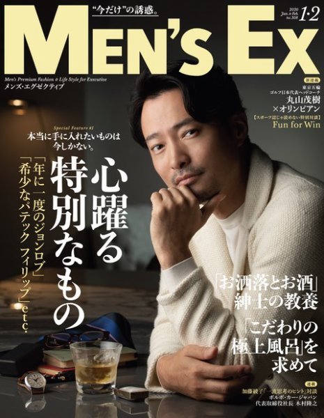 MEN’S EX（メンズ エグゼクティブ） 2020年1・2月合併号 (発売日2019年12月06日) 表紙