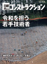 日経コンストラクション 2019年12月09日発売号 表紙