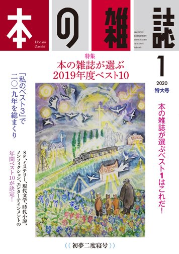 本の雑誌 439号 (発売日2019年12月10日) 表紙