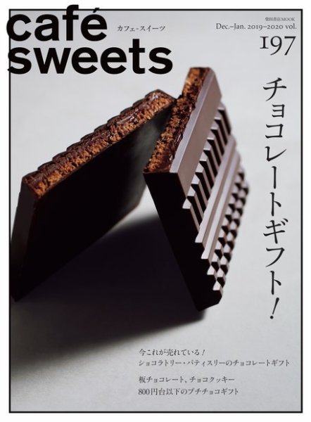 cafe-sweets（カフェスイーツ） Vol.197 (発売日2019年12月05日) 表紙