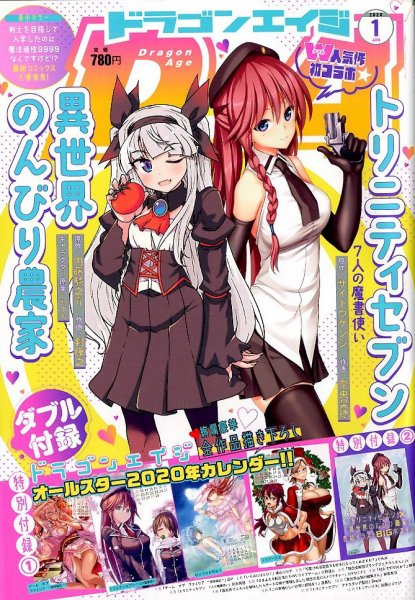 月刊ドラゴンエイジ 2020年1月号 (発売日2019年12月09日) 表紙