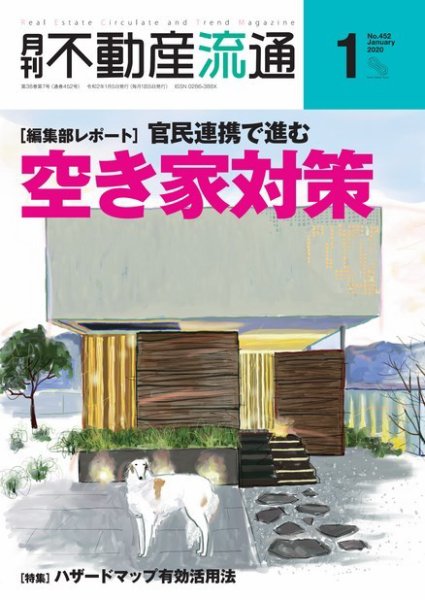 月刊　不動産流通 2020年1月号 (発売日2019年12月05日) 表紙