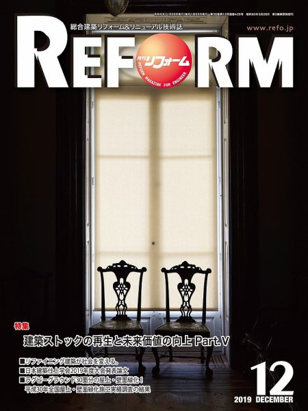 月刊リフォーム 2019年12月号 (発売日2019年12月10日) 表紙
