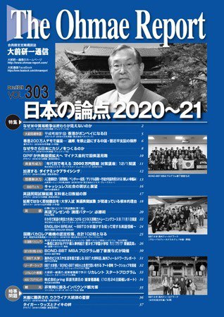大前研一通信 VOL.303 (発売日2019年12月10日) 表紙