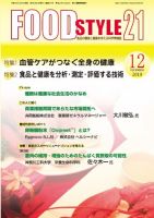 FOOD Style21（フードスタイル21） 2019年12月号 表紙
