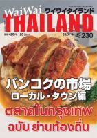ワイワイタイランド 230 表紙