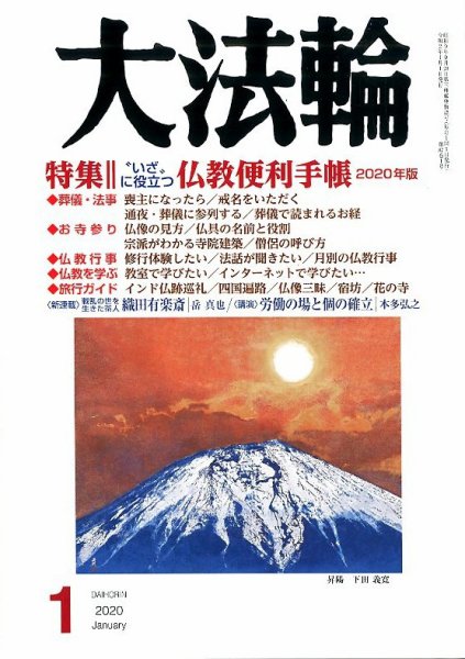 大法輪 1月号 (発売日2019年12月07日) 表紙