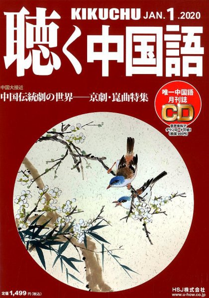 聴く中国語 217号 (発売日2019年12月09日) 表紙