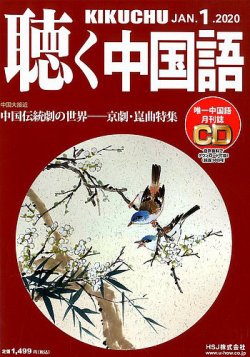聴く中国語（ＣＤ付き）  217号 (発売日2019年12月09日) 表紙