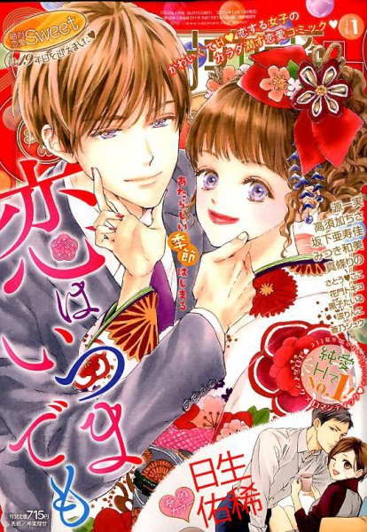 絶対恋愛SWEET（スウィート) 2020年1月号 (発売日2019年12月10日) 表紙