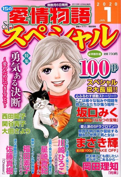 15の愛情物語スペシャル 2020年1月号 (発売日2019年12月06日) 表紙