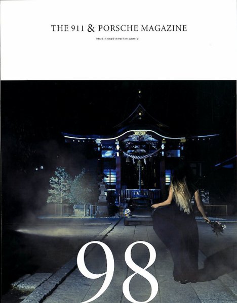 THE 911 ＆ PORSCHE MAGAZINE（ザ911アンドポルシェマガジン） 98号 (発売日2019年12月06日) 表紙