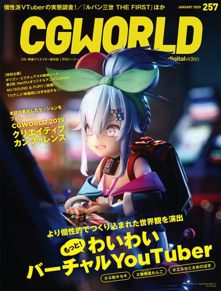 CGWORLD（シージーワールド） 257 (発売日2019年12月10日) 表紙