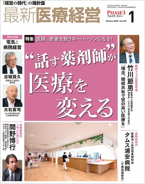最新医療経営PHASE3（フェイズ・スリー）  2020年1月号 (発売日2019年12月10日) 表紙