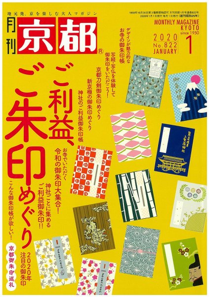 月刊京都 822号 (発売日2019年12月10日) 表紙