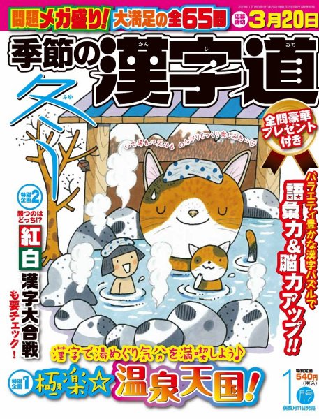 季節の漢字道 2020年1月号 (発売日2019年12月11日) 表紙