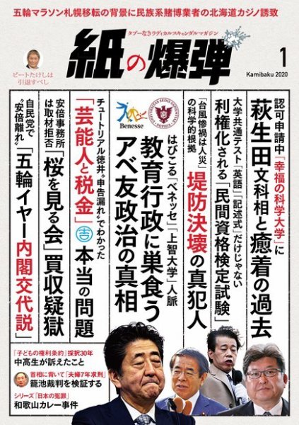 紙の爆弾 2020年1月号 (発売日2019年12月07日) 表紙