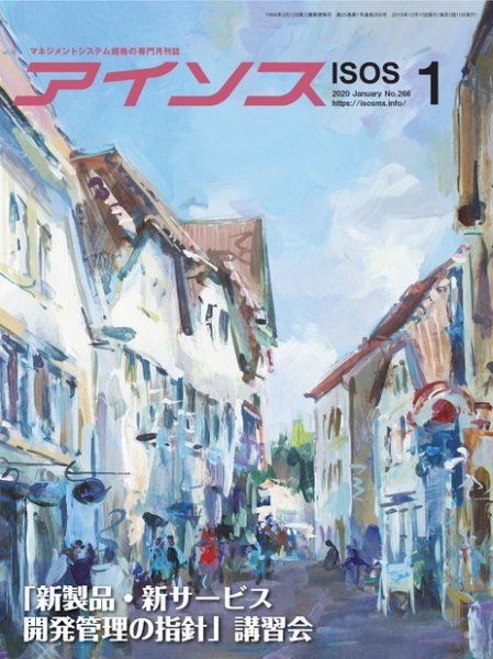 月刊アイソス 2020年1月号 (発売日2019年12月10日) 表紙