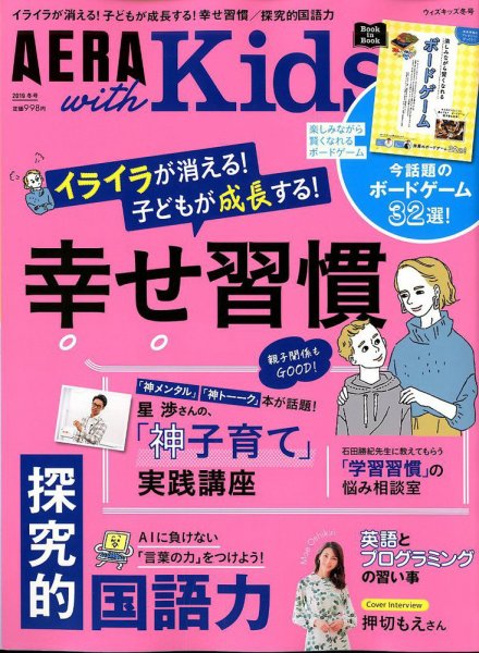 AERA with Kids（アエラウィズキッズ） 2020年1月号 (発売日2019年12月05日) 表紙