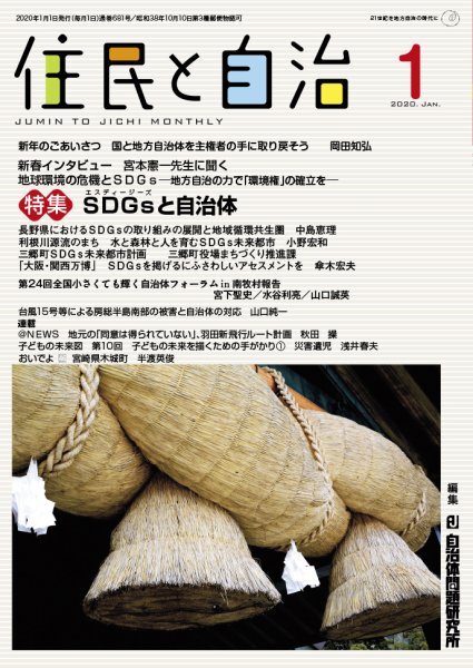 住民と自治 2020年1月号 (発売日2019年12月11日) 表紙