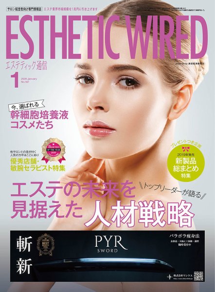 エステティック通信（ESTHETICS WIRED JAPAN）  2020年1月号 (発売日2019年12月10日) 表紙