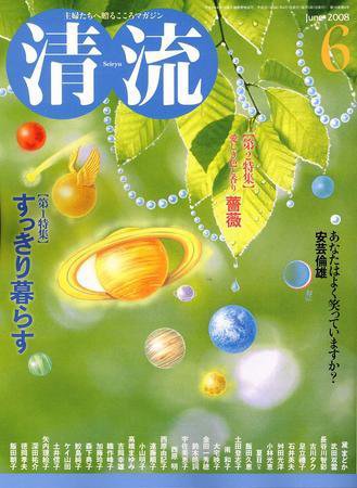清流 ６月号 (発売日2008年05月01日) 表紙