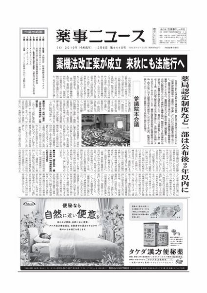 薬事ニュース 2019/12/06 (発売日2019年12月06日) 表紙
