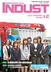 INDUST(いんだすと) 386号 (2019年12月05日発売) 表紙