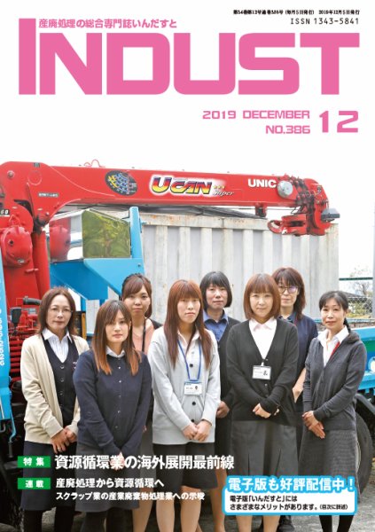 INDUST(いんだすと) 386号 (発売日2019年12月05日) 表紙