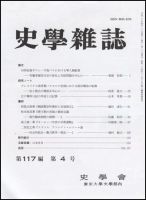 史学雑誌 117編4号 (発売日2008年05月05日) 表紙