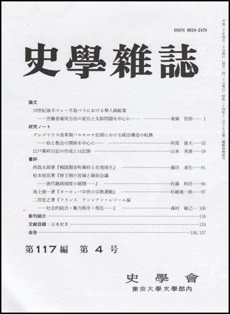 史学雑誌 117編4号 (発売日2008年05月05日) 表紙