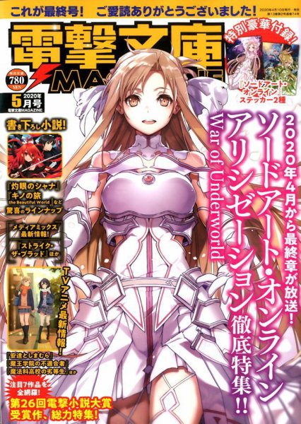 電撃文庫MAGAZINE  2020年5月号 (発売日2020年04月10日) 表紙
