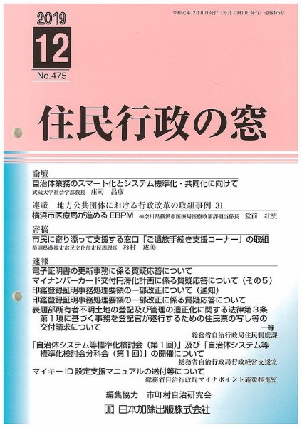 住民行政の窓 475 (発売日2019年12月10日) 表紙