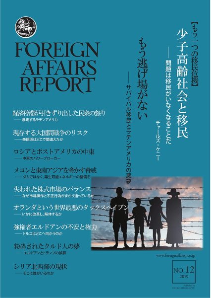 フォーリン・アフェアーズ・リポート 12月号 (発売日2019年12月10日) 表紙