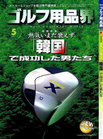 月刊GEW（ゴルフ・エコノミック・ワールド） 5月号 (発売日2008年05月01日) 表紙
