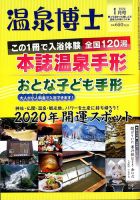温泉博士 2020年1月号 (発売日2019年12月10日) 表紙