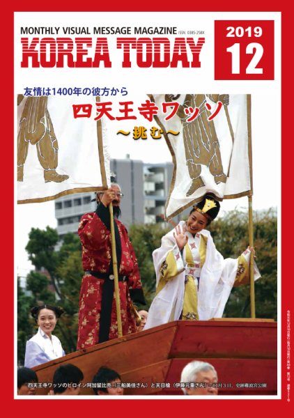 KOREA TODAY（コリアトゥデイ） 2019年12月10日発売号 表紙