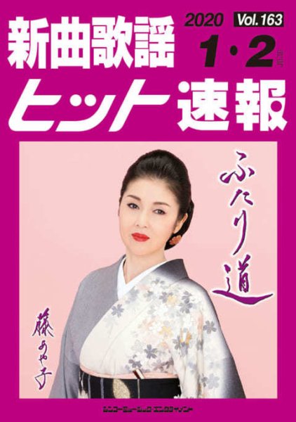 新曲歌謡ヒット速報 1月・2月号 (発売日2019年12月10日) 表紙